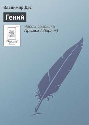 обложка книги Гений автора Владимир Дэс