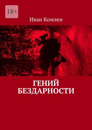 обложка книги Гений бездарности автора Иван Комлен