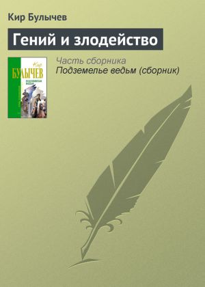 обложка книги Гений и злодейство автора Кир Булычев