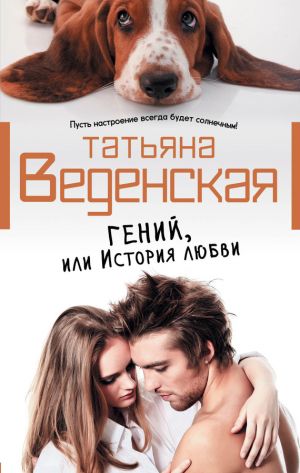 обложка книги Гений, или История любви автора Татьяна Веденская