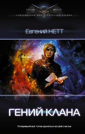 обложка книги Гений клана автора Евгений Нетт