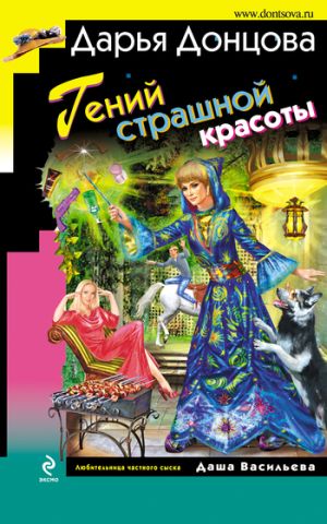 обложка книги Гений страшной красоты автора Дарья Донцова