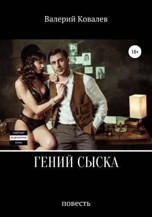 обложка книги Гений сыска. Повесть автора Валерий Ковалев