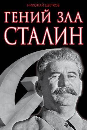 обложка книги Гений зла Сталин автора Николай Цветков