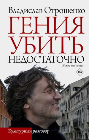 обложка книги Гения убить недостаточно автора Владислав Отрошенко