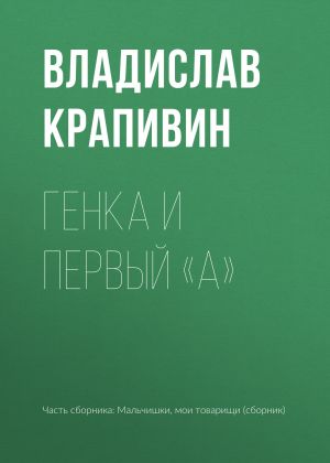 обложка книги Генка и первый «А» автора Владислав Крапивин