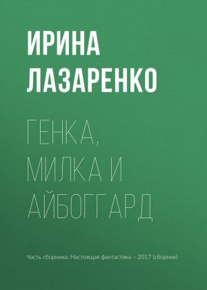 обложка книги Генка, Милка и айбоггард автора Ирина Лазаренко