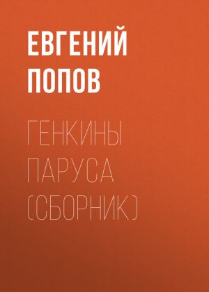 обложка книги Генкины паруса (сборник) автора Евгений Попов