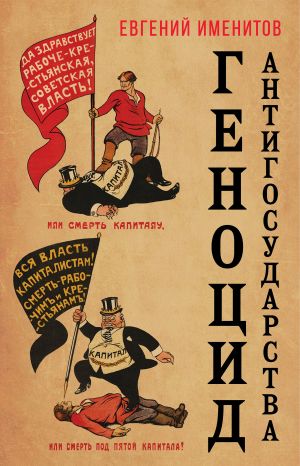 обложка книги Геноцид антигосударства автора Евгений Именитов