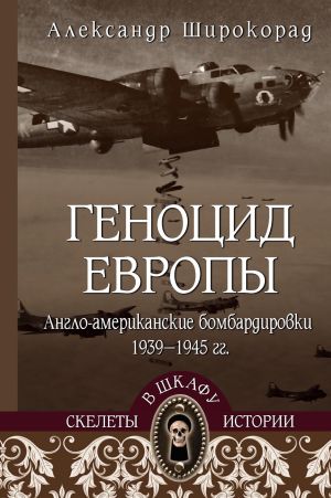 обложка книги Геноцид Европы. Англо-американские бомбардировки 1939-1945 гг. автора Александр Широкорад