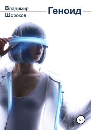 обложка книги Геноид автора Владимир Шорохов