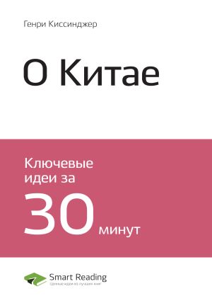 обложка книги Генри Киссинджер: О Китае. Саммари автора М. Иванов