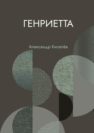 обложка книги Генриетта автора Александр Киселев