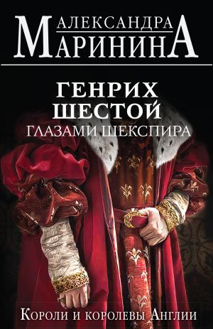 обложка книги Генрих Шестой глазами Шекспира автора Александра Маринина