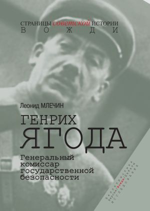 обложка книги Генрих Ягода. Генеральный комиссар государственной безопасности автора Леонид Млечин