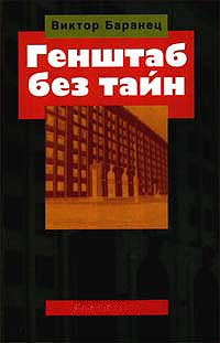 обложка книги Генштаб без тайн автора Виктор Баранец