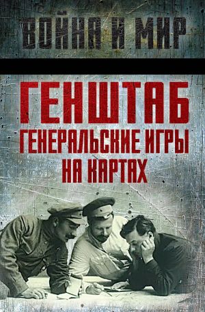 обложка книги Генштаб. Генеральские игры на картах автора Михаил Тухачевский