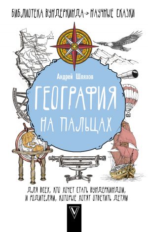 обложка книги География на пальцах автора Андрей Шляхов