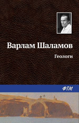 обложка книги Геологи автора Варлам Шаламов