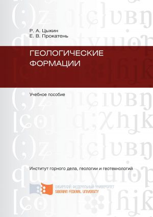 обложка книги Геологические формации автора Ростислав Цыкин