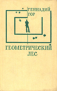 обложка книги Геометрический лес автора Геннадий Гор