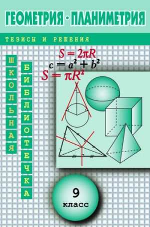 обложка книги Геометрия: Планиметрия в тезисах и решениях. 9 класс автора Андрей Павлов