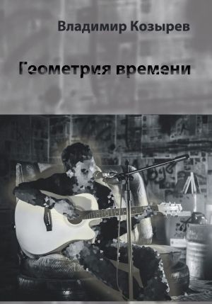 обложка книги Геометрия времени автора Владимир Козырев
