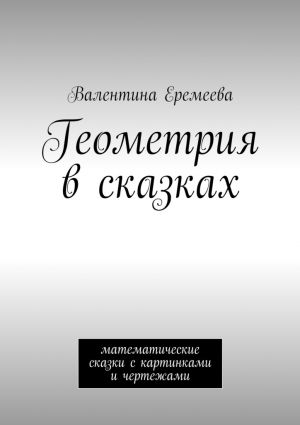 обложка книги Геометрия в сказках. математические сказки автора Валентина Еремеева