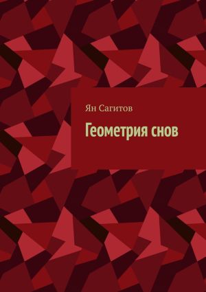 обложка книги Геометрия снов автора Ян Сагитов