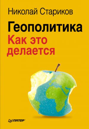 обложка книги Геополитика: Как это делается автора Николай Стариков