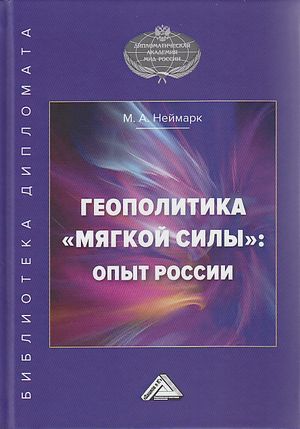 обложка книги Геополитика «мягкой силы»: опыт России автора Марк Неймарк