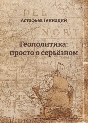 обложка книги Геополитика: просто о серьёзном автора Геннадий Астафьев