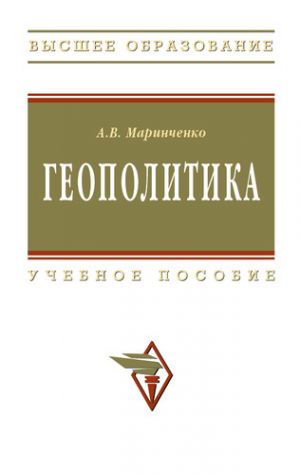 обложка книги Геополитика: учебное пособие автора Анатолий Маринченко