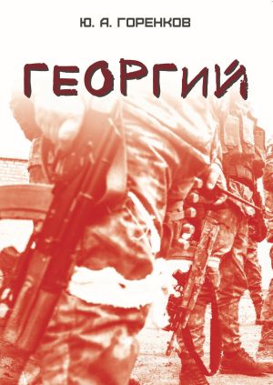 обложка книги Георгий автора Юрий Горенков