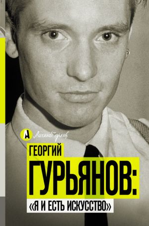 обложка книги Георгий Гурьянов: «Я и есть искусство» автора Метсур Вольде