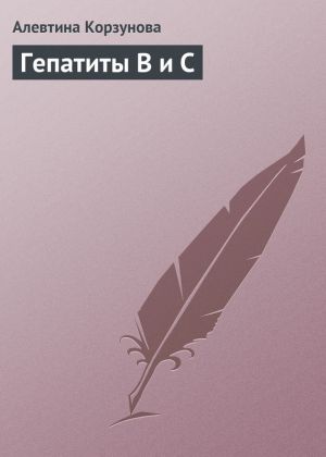 обложка книги Гепатиты В и С автора Алевтина Корзунова