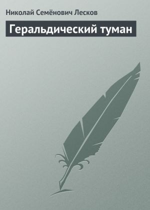 обложка книги Геральдический туман автора Николай Лесков