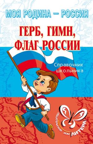 обложка книги Герб, гимн, флаг России автора Ирина Синова