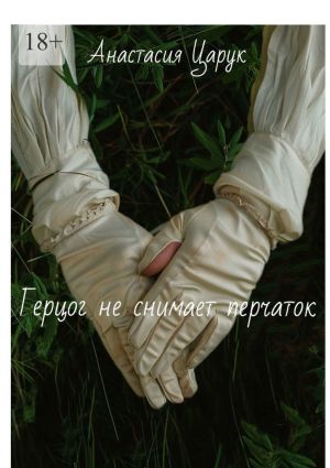 обложка книги Герцог не снимает перчаток. Часть 1 автора Анастасия Царук
