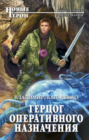 обложка книги Герцог оперативного назначения автора Владимир Лошаченко