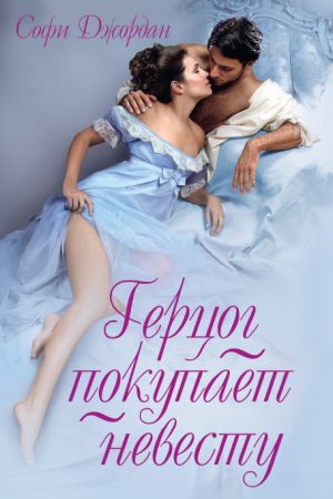 обложка книги Герцог покупает невесту автора Софи Джордан