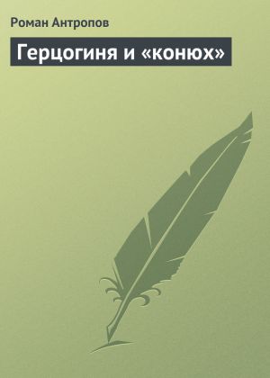 обложка книги Герцогиня и «конюх» автора Роман Антропов
