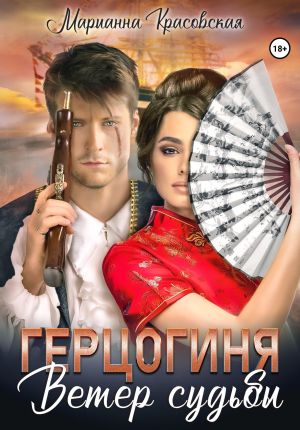 обложка книги Герцогиня. Ветер судьбы автора Марианна Красовская