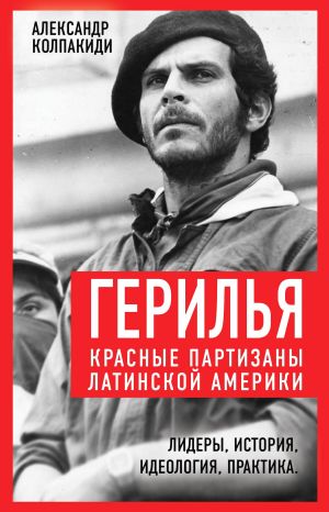 обложка книги Герилья. Красные партизаны Латинской Америки автора Коллектив авторов