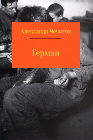 обложка книги Герман автора Александр Чечитов