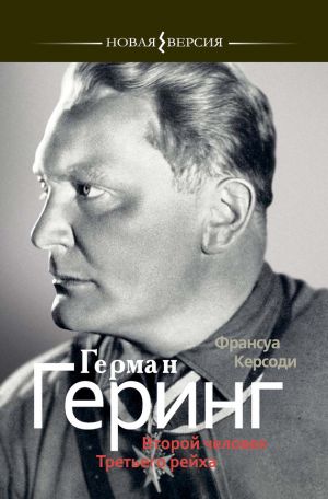 обложка книги Герман Геринг: Второй человек Третьего рейха автора Франсуа Керсоди