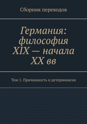 обложка книги Германия: философия XIX – начала XX вв. Сборник переводов. Том 1. Причинность и детерминизм автора Валерий Антонов