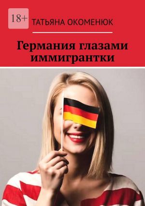 обложка книги Германия глазами иммигрантки автора Татьяна Окоменюк