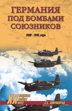 обложка книги Германия под бомбами союзников. 1939–1945 гг. автора Александр Широкорад