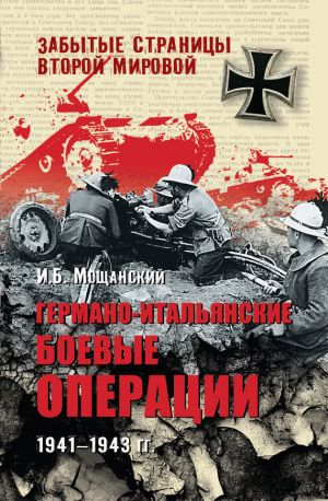 обложка книги Германо-итальянские боевые операции. 1941-1943 гг. автора Илья Мощанский